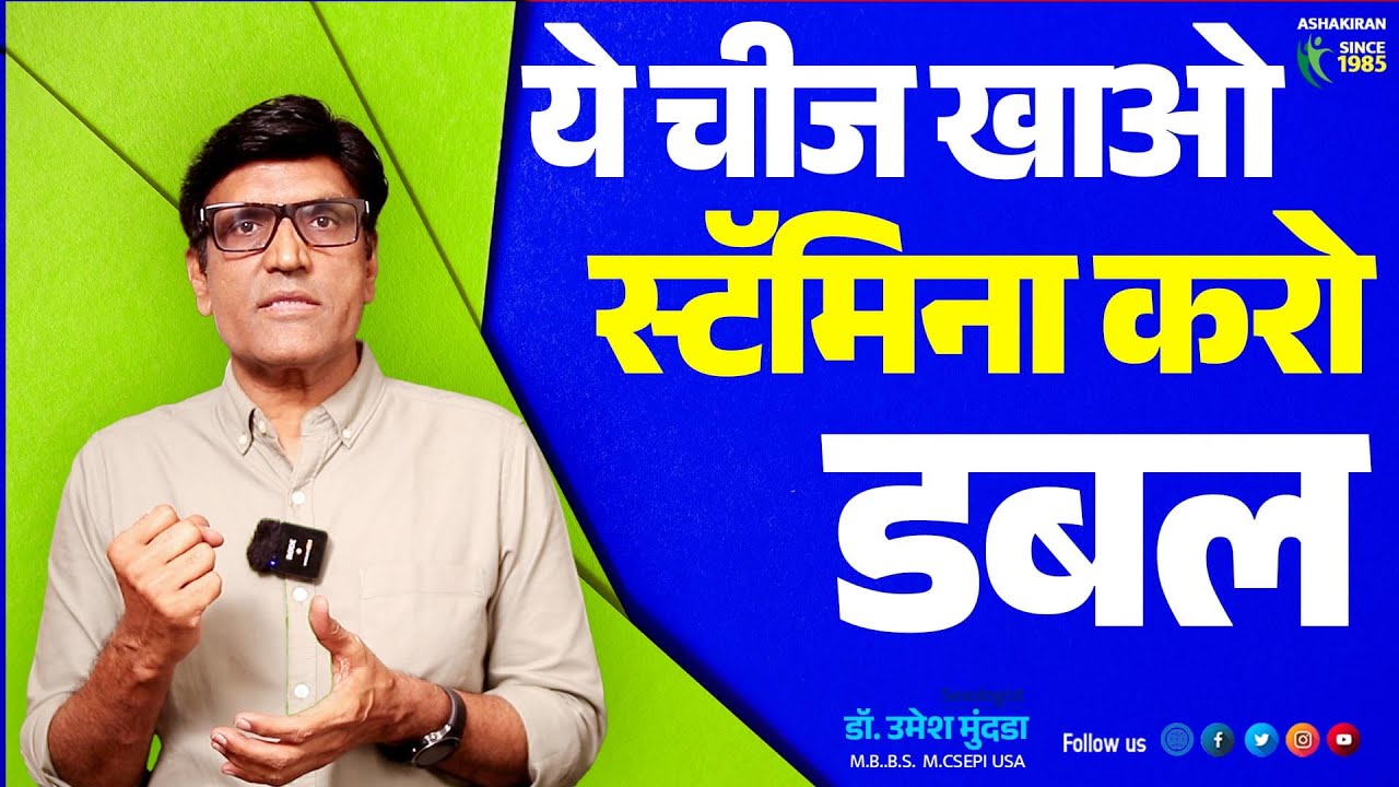 Natural Sex Stamina Booster! ये चीज़ खाएं और ताकत Double करें! | Dr.Umesh Mundada | Ashakiran Clinic