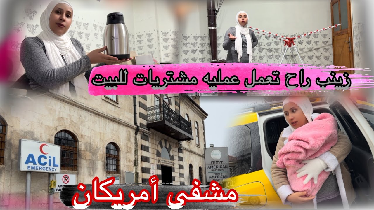 رحنا لعند دكتور كردي من عفرين  ايمتا عمليه زينب تابعوا لنهايه