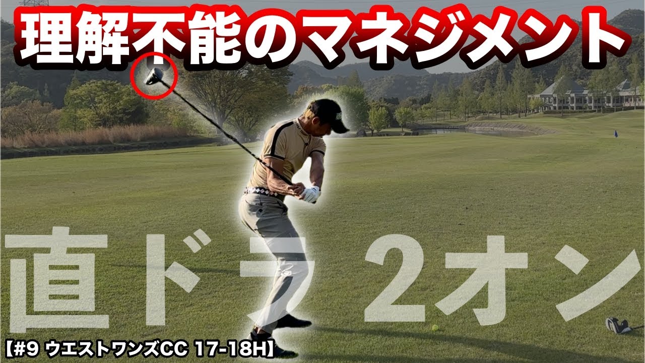 想像を超える結果を残すのがプロ！危機的状況で選んだ直ドラでまさかの2オンしてみせます！【#9 ウエストワンズCC 17-18H】