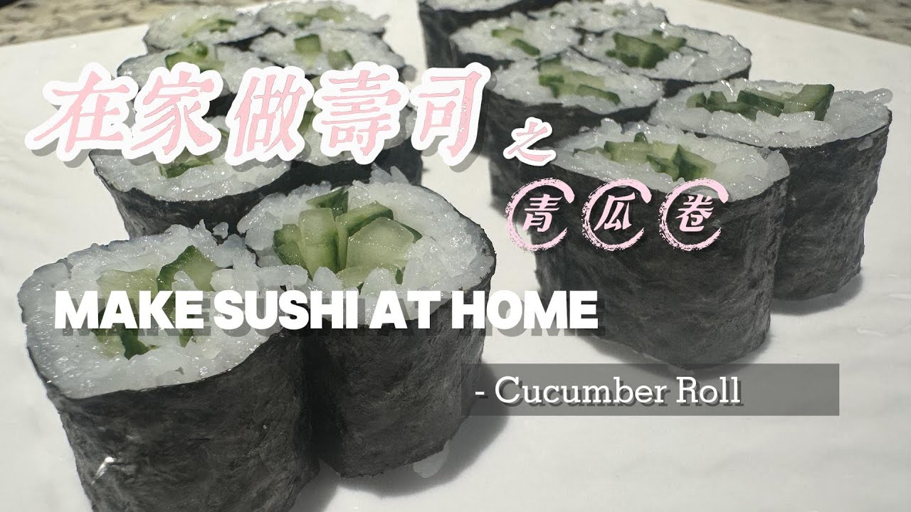 在家做寿司 | 保姆级教程 | 如何制作青瓜卷 | How to | Make Sushi Like a Pro At Home | How to make cucumber rolls