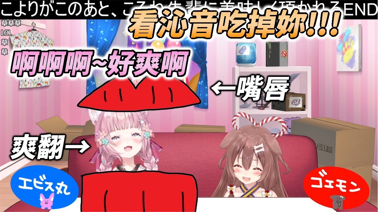 顛覆大自然食物鏈！沁音怒啃郊狼(←愉悅)【戌神ころね / 博衣こより】