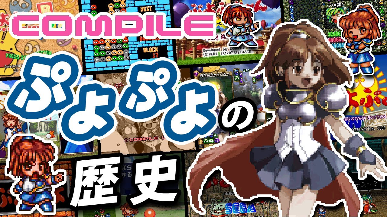 【ゆっくり解説】ぷよぷよシリーズの歴史 コンパイル編【ゆっくり実況】