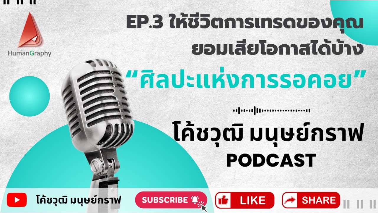 ศิลปะแห่งการรอคอย: เปลี่ยน 