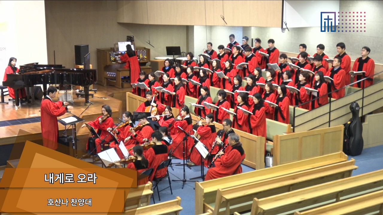 [2026.03.01] 내게로 오라 | 호산나 찬양대