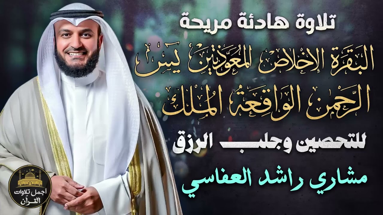 تلاوة عذبة وخاشعة🥺لسور من أعظم سور القرآن الكريم❤️بصوت هادئ مريح😌حصن بيتك❤️مشاري راشد العفاسي