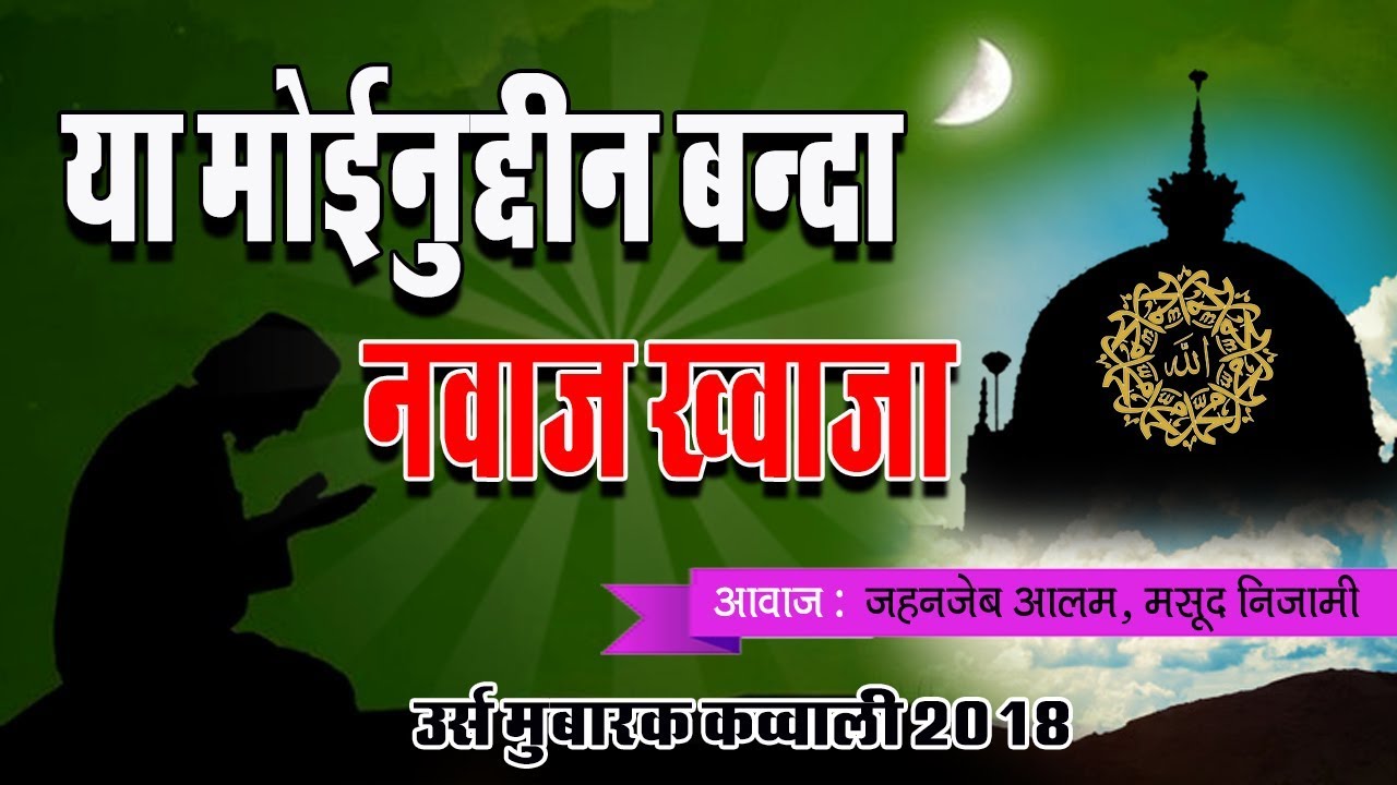 Ya Moinuddin Banda Nawaz Khwaja || Khwaja Garib Nawaz || Jahanzeb Alam Masood Nizami