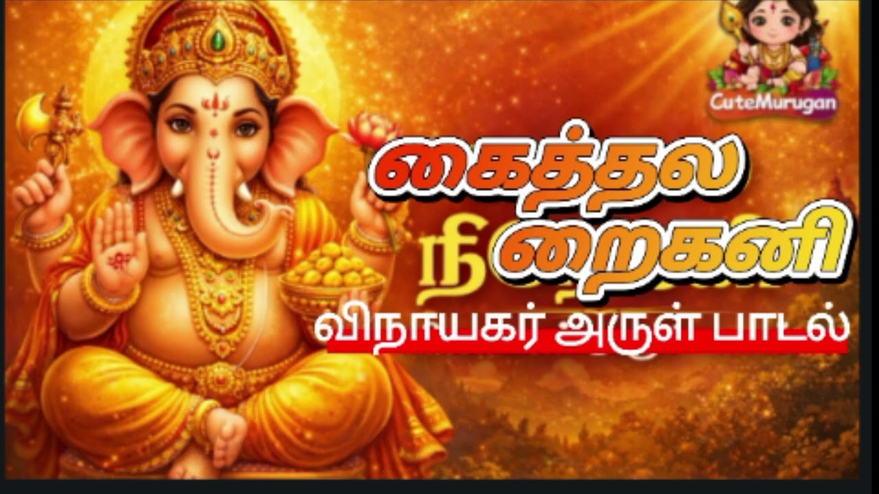 கைத்தல நிறைகனி – தடைகள் நீக்கும் விநாயகர் திருப்புகழ் பாடல் 🙏🙏🙏