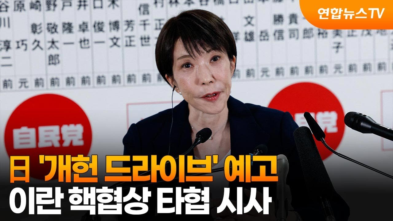日다카이치, '개헌 드라이브' 예고…이란, 핵협상 타협 가능성 시사 / 연합뉴스TV (YonhapnewsTV)