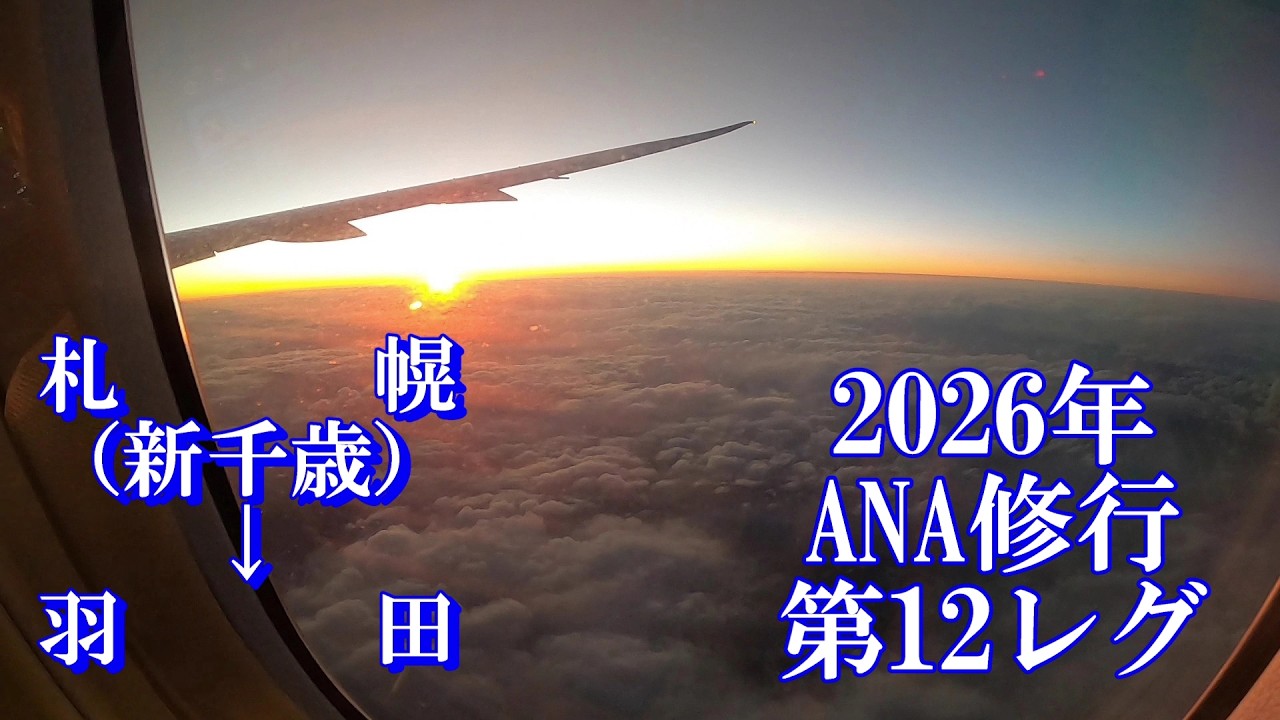【ANA】【B787-10】【78K】【ANA修行】【新千歳空港】【羽田空港】2026年第12レグ　新千歳⇒羽田