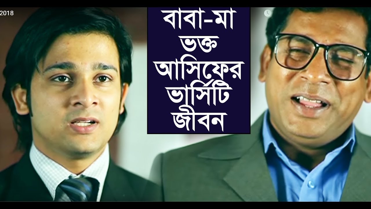 বাবা মা ভক্ত আসিফের ভার্সিটি জীবন l Asif l Mosarraf Karim l Jovan l Toya l Allen Shuvro l Mehjabin