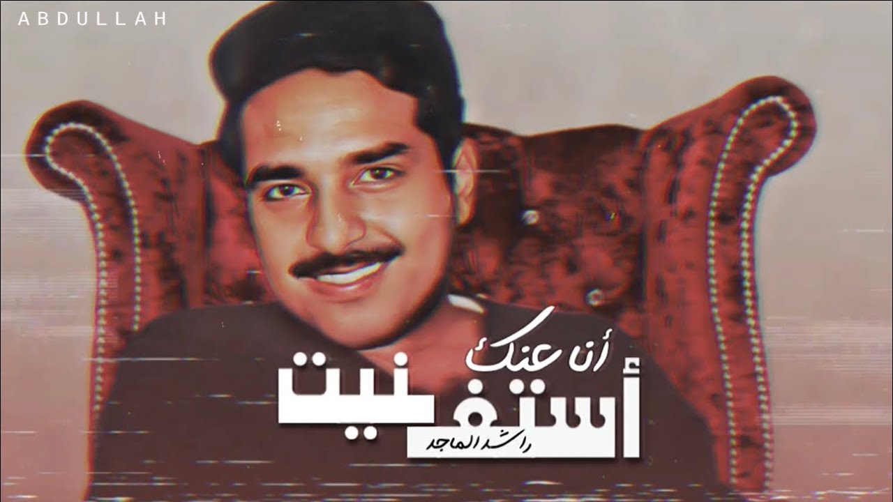 راشد الماجد - أستغنيت أنا عنك - جلسة خاصة 1