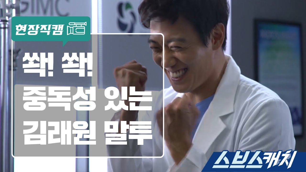 [메이킹] 중독성 있는 김래원의  쏵! 쏵! 말투 《스브스캐치 | 닥터스》