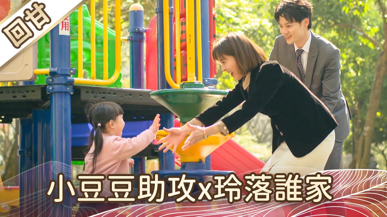 《好戲回甘》豆腐媽媽 EP36 小豆豆助攻x玲落誰家