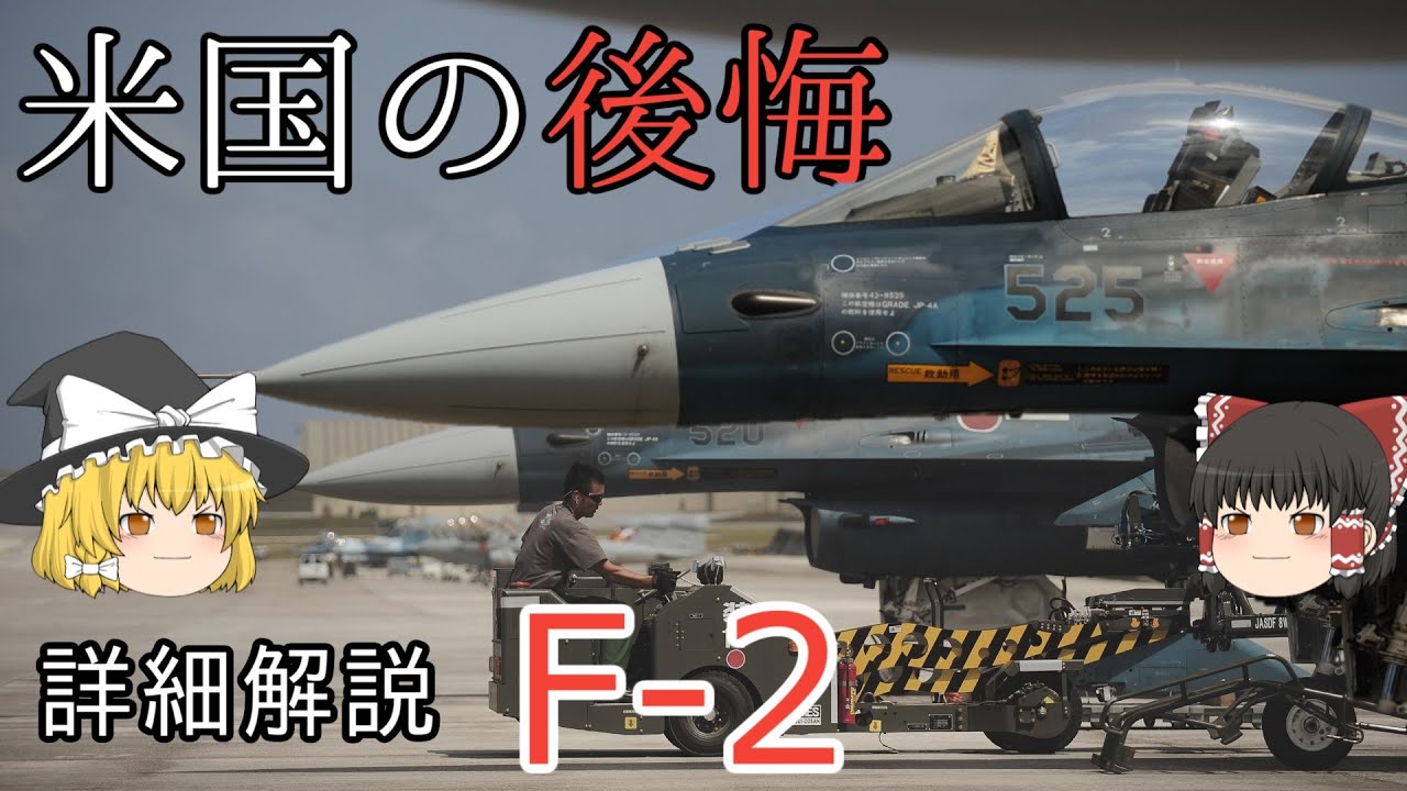 【ゆっくり 兵器解説】 自衛隊装備講座第24回　～平成の零戦～　F-2支援戦闘機