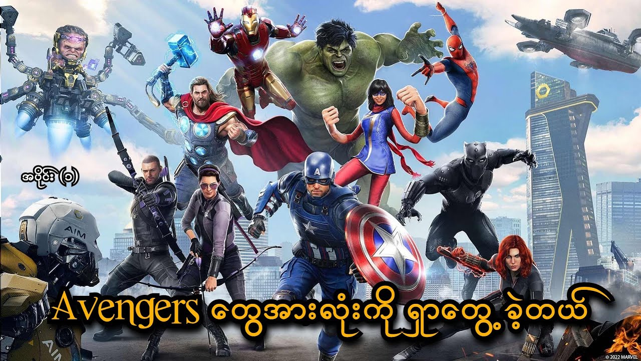 Avengers တွေအားလုံးကို တစ်နေရာတည်းမှာ ရှာတွေ့ခဲ့တယ် (EP-1) (Marvel's Avengers PS5) (SMART On Live)