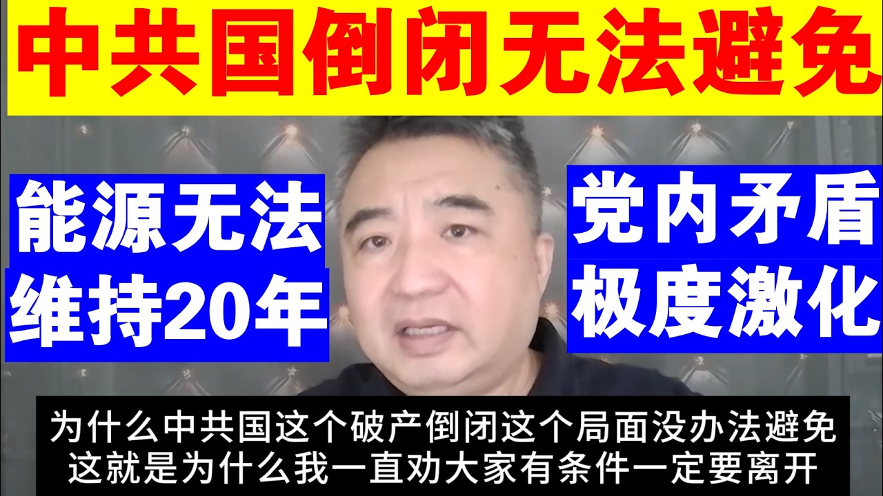 翟山鹰：为什么说中共国的倒闭无法避免