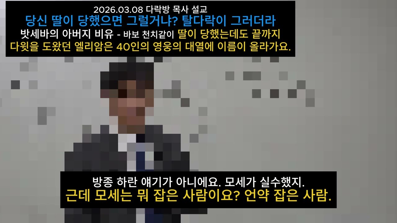 당신 딸이 당해도 그럴거냐? 탈다락이 하는게 그런거잖아? #류광수다락방 #세계복음화전도협회 #렘넌트