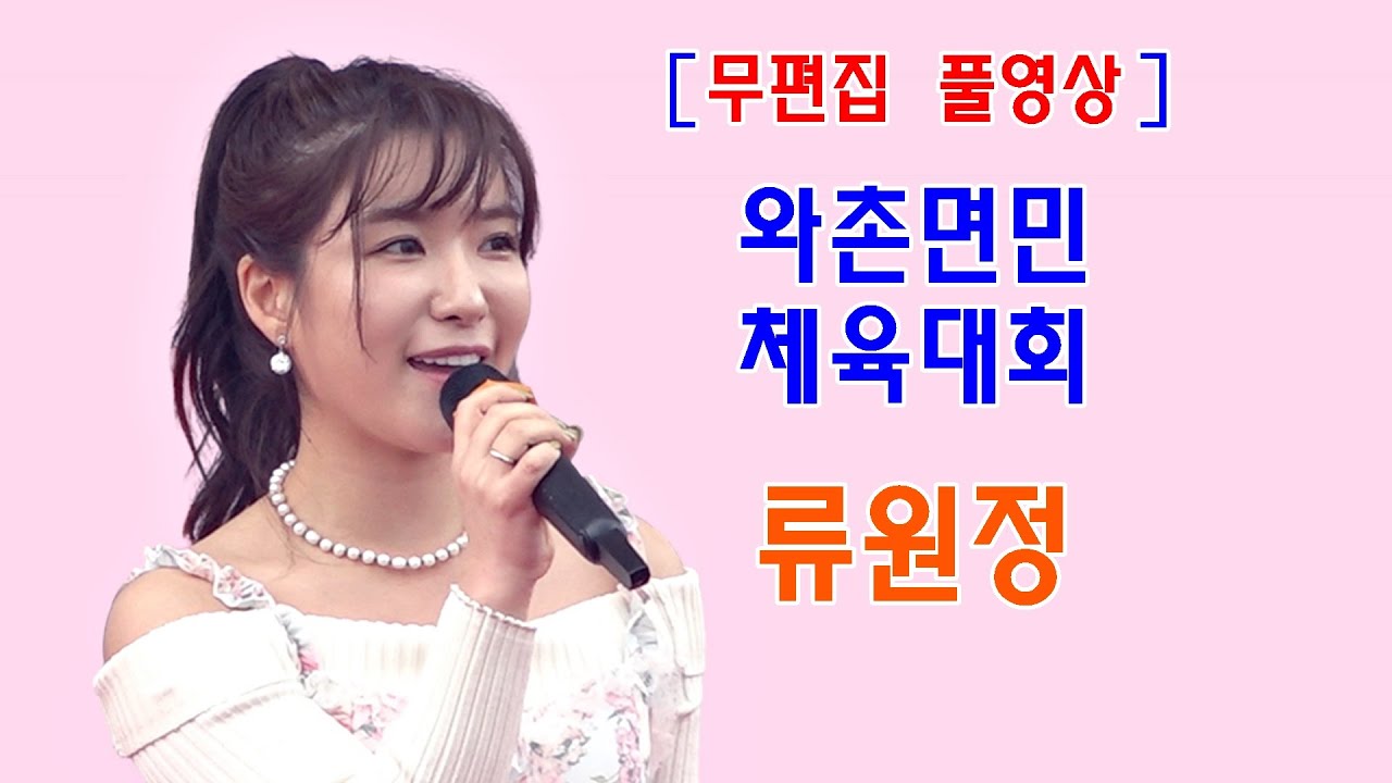［무편집 풀영상］정통트로트후계자 류원정 제24회 와촌면민체육대회 전체영상