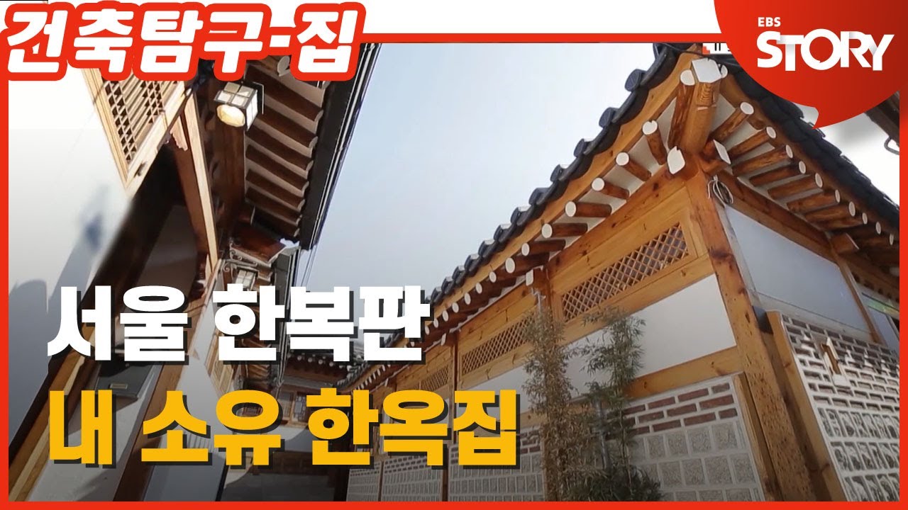 SUB) 1936년에 지어진 한옥 직접 수리한 썰 푼다