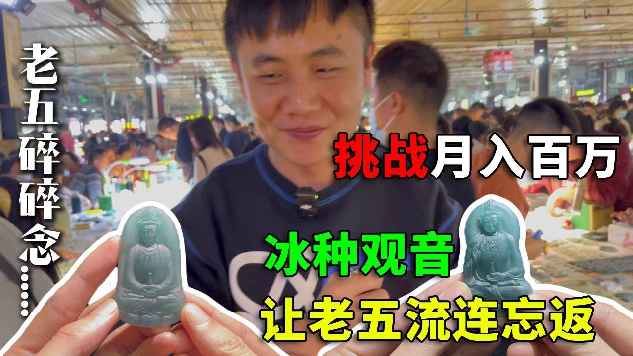 月入百万第十七期：96580摊位捡漏，老五第一次为一堆冰种观音多次返场，真有那么高吗？【钻石林老五】