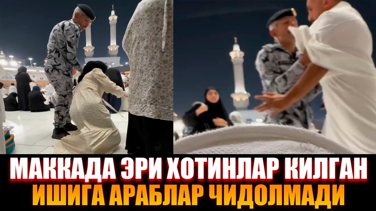 МАККАДА УЗБЕК АЁЛИ КИЛГАН ИШИГА АРАБЛАР ЧИДОЛМАДИ ЮРАГИ БУШЛАР КУРМАСИН