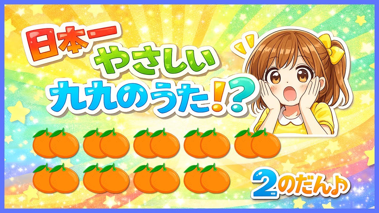 【九九のうた】うたでおぼえる！｜九九の歌シリーズ①｜2のだん♪