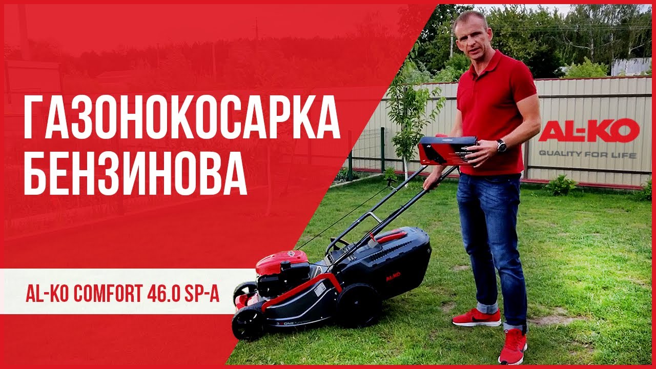 Газонокосарка бензинова AL-KO Comfort 46.0 SP-A, огляд, характеристики, комплектація: масло, чохол.