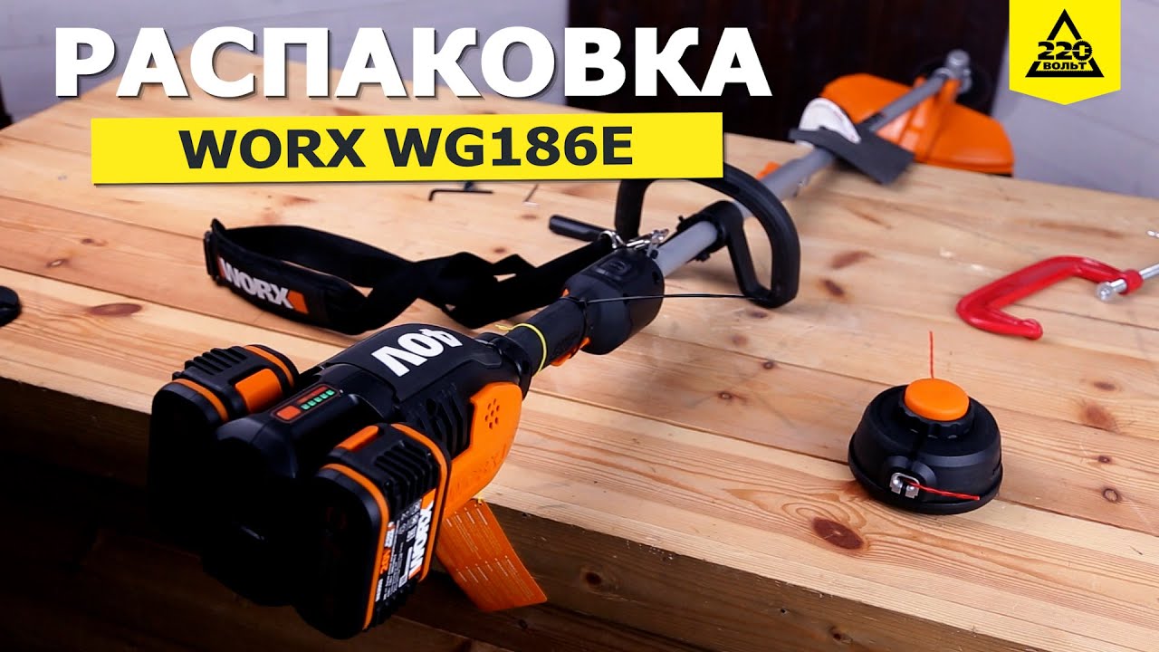 Аккумуляторный триммер Worx WG 186: сколько проработает на одном заряде? Распаковка 220