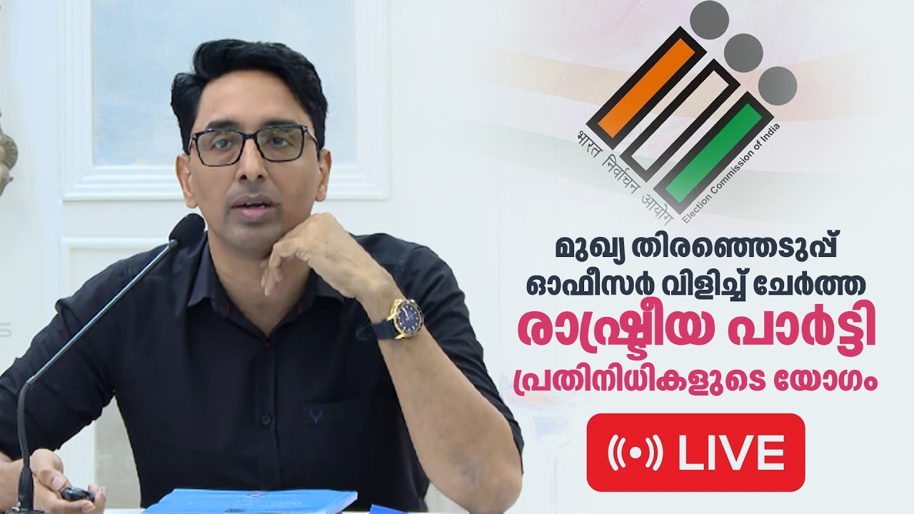 മുഖ്യ തിരഞ്ഞെടുപ്പ് ഓഫീസർ വിളിച്ച് ചേർത്ത രാഷ്ട്രീയ പാർട്ടി പ്രതിനിധികളുടെ യോഗം |  Live