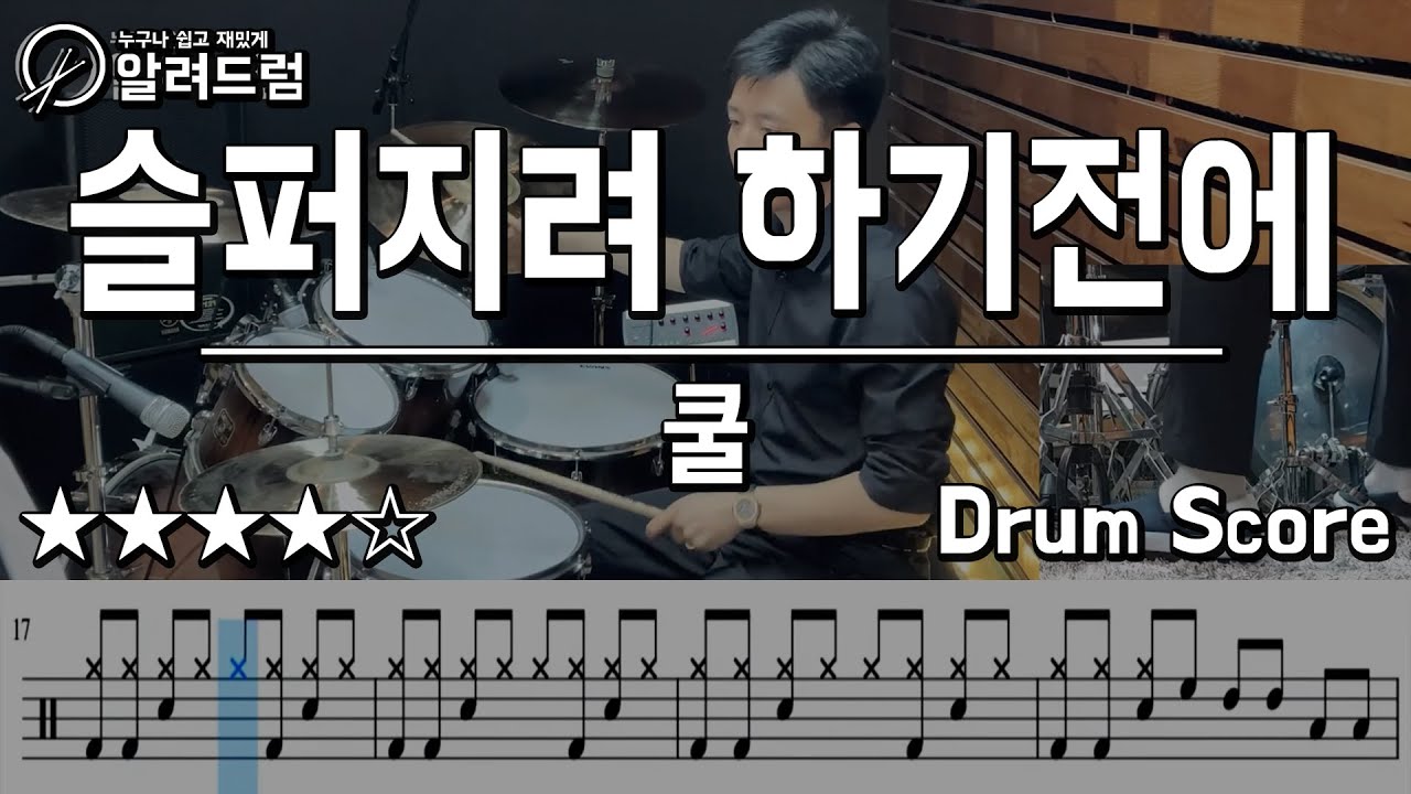 슬퍼지려 하기 전에 - 쿨(COOL) DRUM COVER