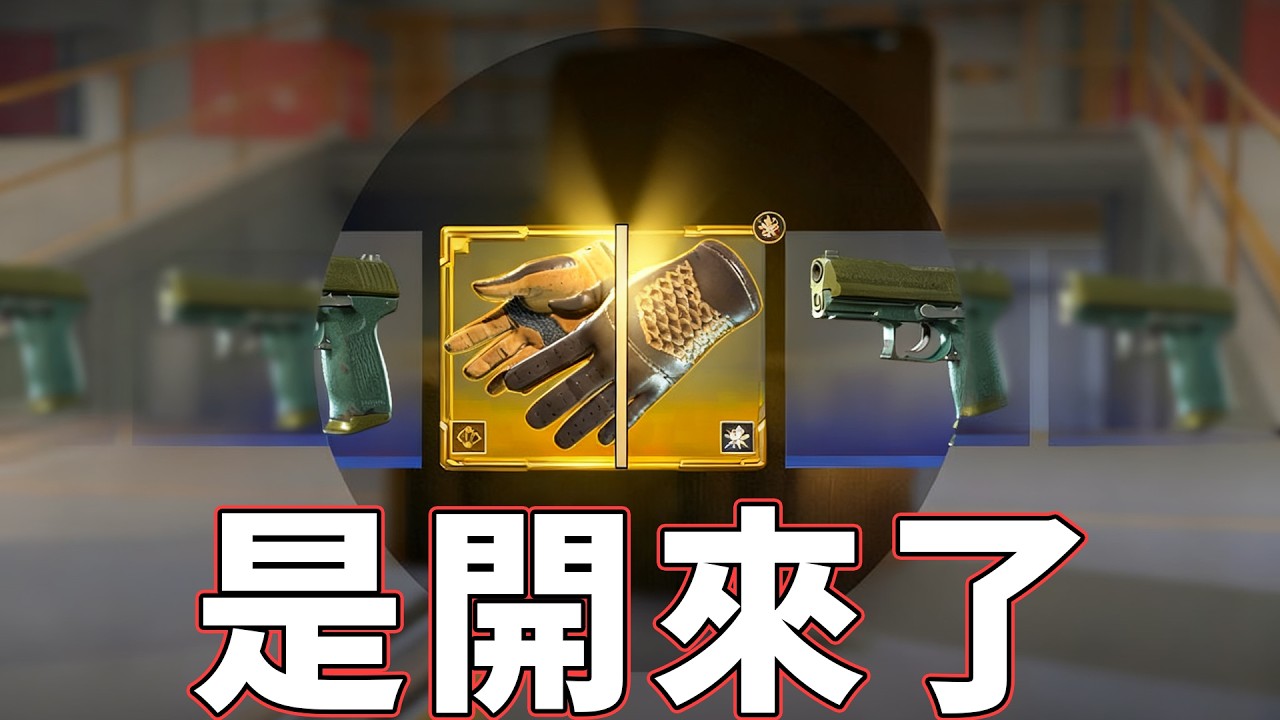 出了個300美金的手套但是呢！【FunCS2 免費領取2美金 現在福利滿滿！】
