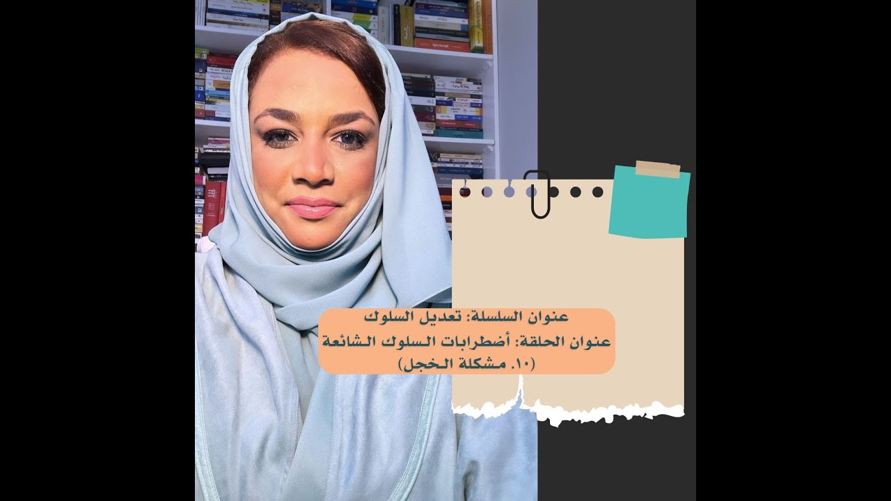 عنوان الحلقة: أضطرابات الـسلوك الـشائعة (مـشكلة الـخجل)