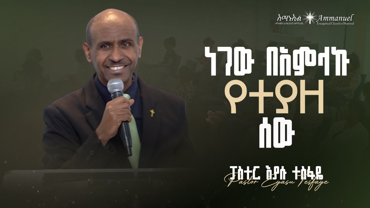 ነገው በአምላኩ የተያዘ ሰው • Pastor Eyasu Tesfaye