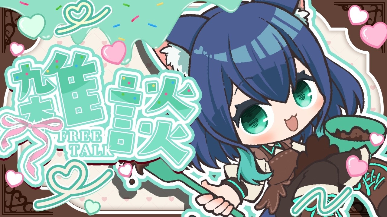 【#雑談】気が早いバレンタイン【シキミツキ/#個人勢vtuber】