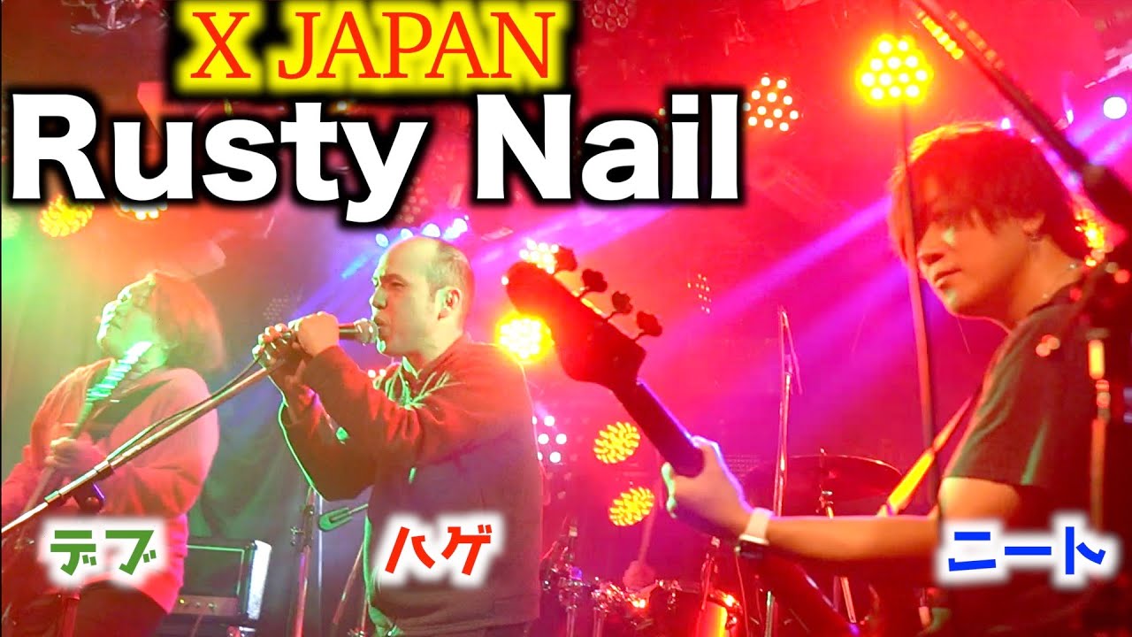 X JAPAN『Rusty Nail』を元V系ハゲデブニートが演奏してみた