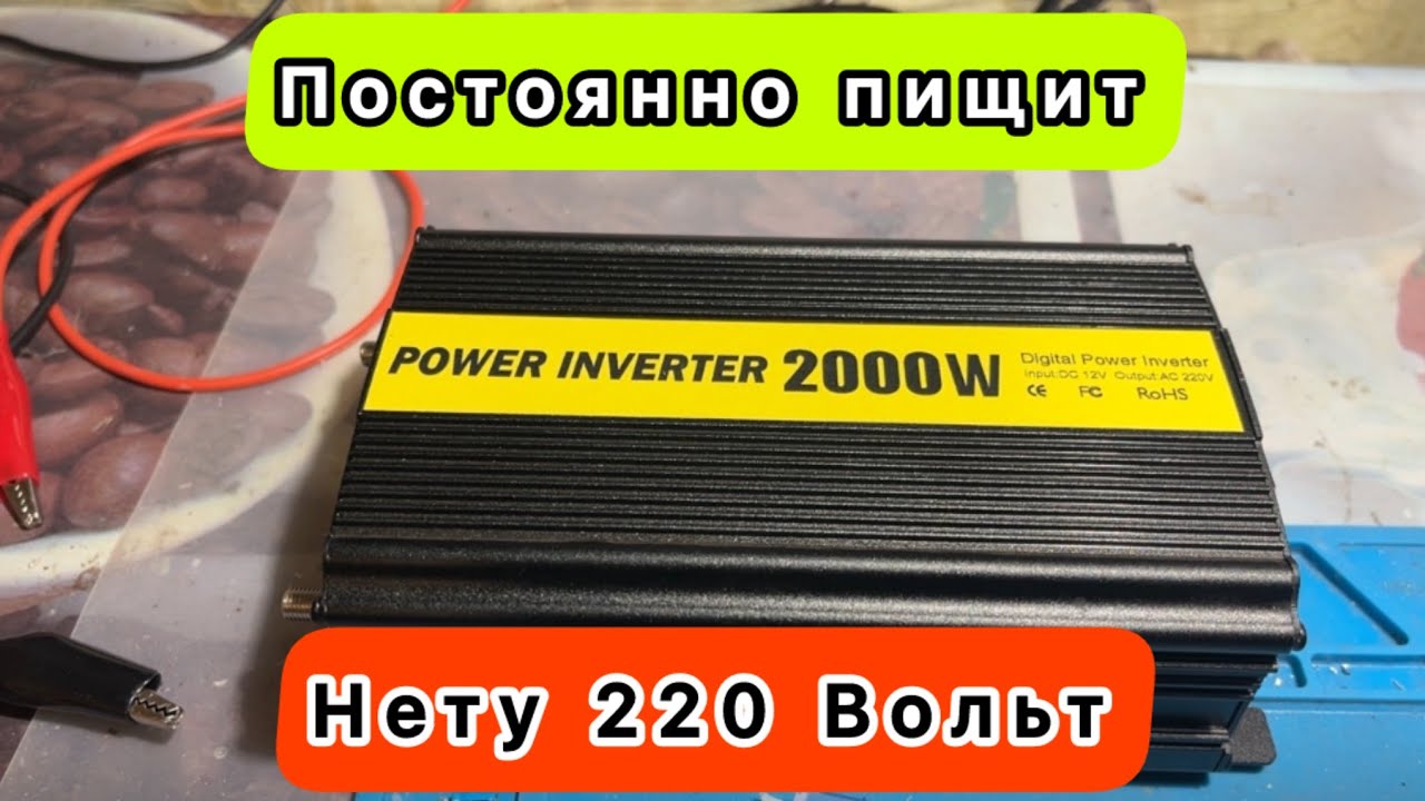 Power Inverter 2000W Black Input 12VDC Output 220VAC Repair инвертор нету 220 Вольт