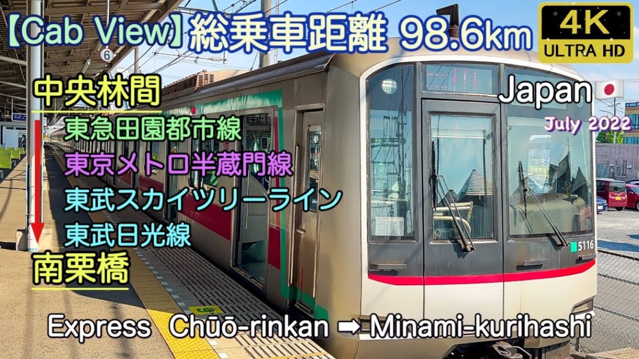 路線の礎【4K前面展望Cab View】急行 Express 