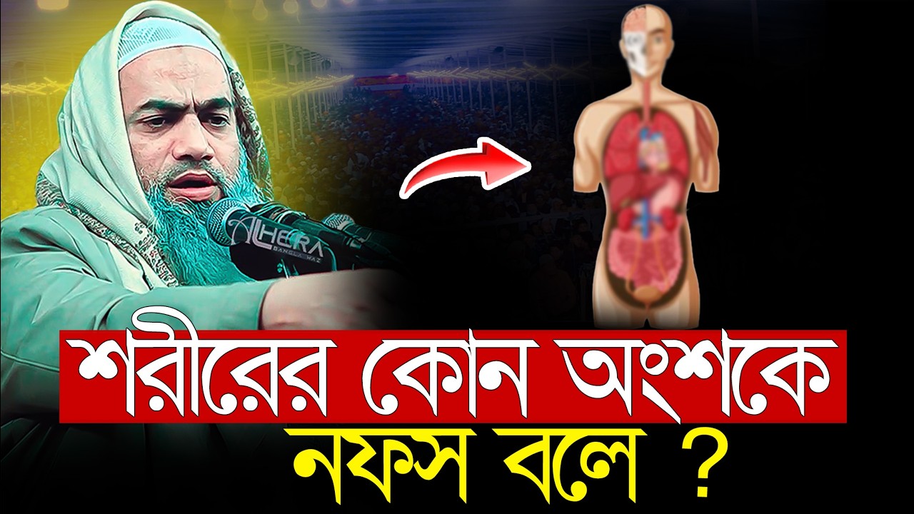 শরীরের কোন অংশকে নফস বলে? || মুফতি মুস্তাকুন্নবী কাসেমী | Mustakunnabi Kasemi | ওয়াজ ২০২৬ | waz 2026