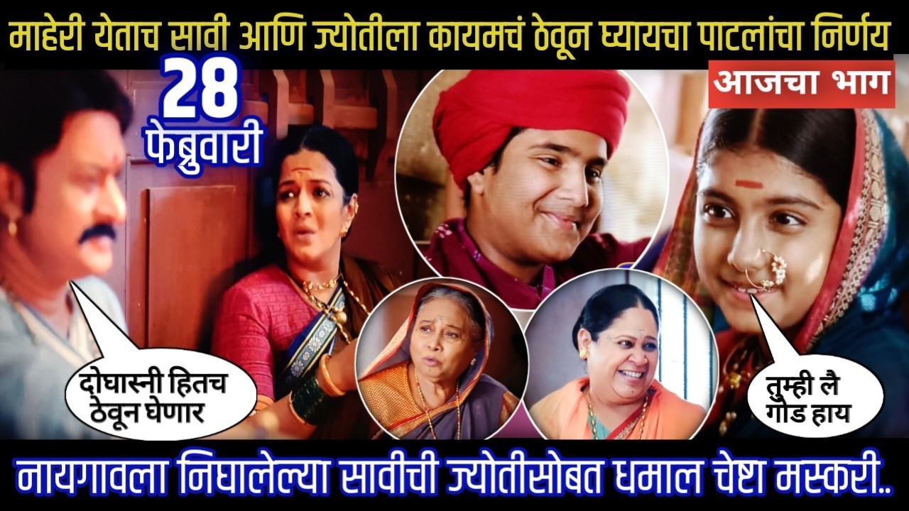 mi savitribai jotirao phule today episode | नायगावला निघालेल्या सावीची ज्योतीसोबत धमाल चेष्टा मस्करी