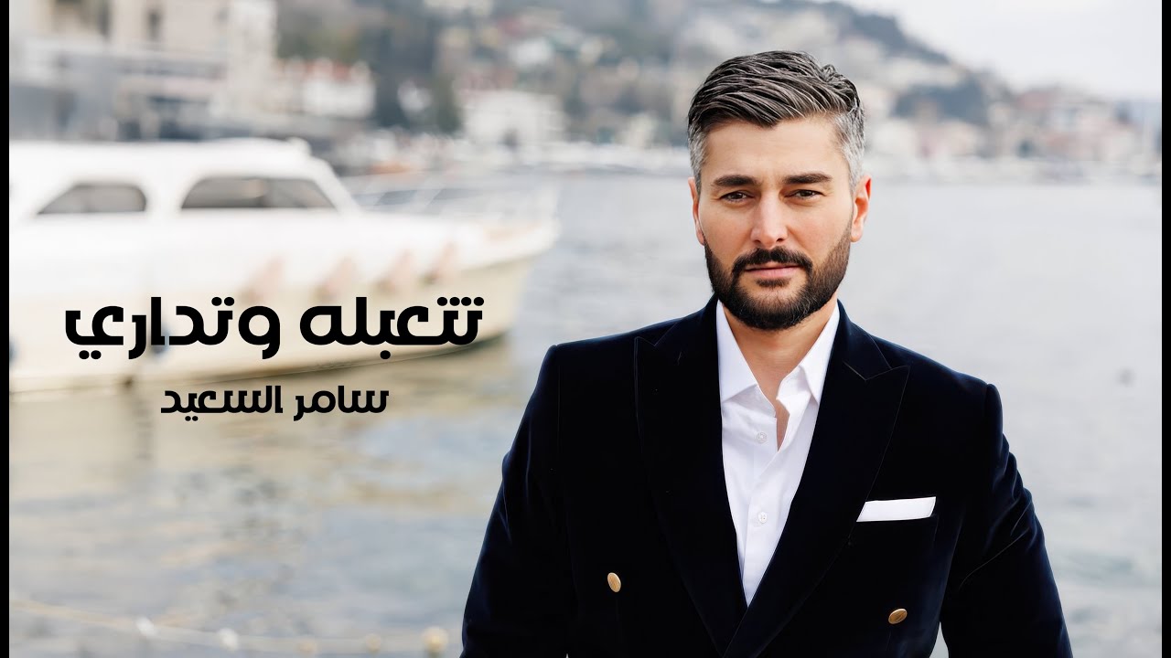 Samer Alsaeed - Tatabla o Tadare [official visualizer] | سامر السعيد - تتعبله وتداري