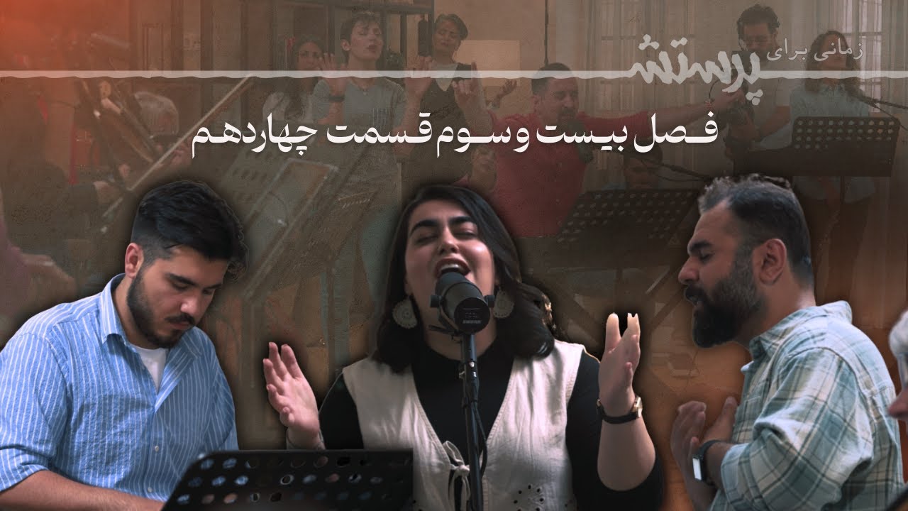 زمانی برای پرستش فصل بیست و سوم قسمت چهاردهم Time for worship