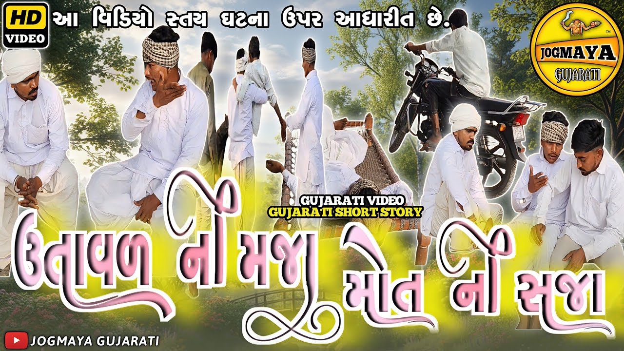 ઉતાવળ ની મજા મોત ની સજા | Gujarati Short Story | સામાજિક વિડિયો | Jogmaya Gujarati 