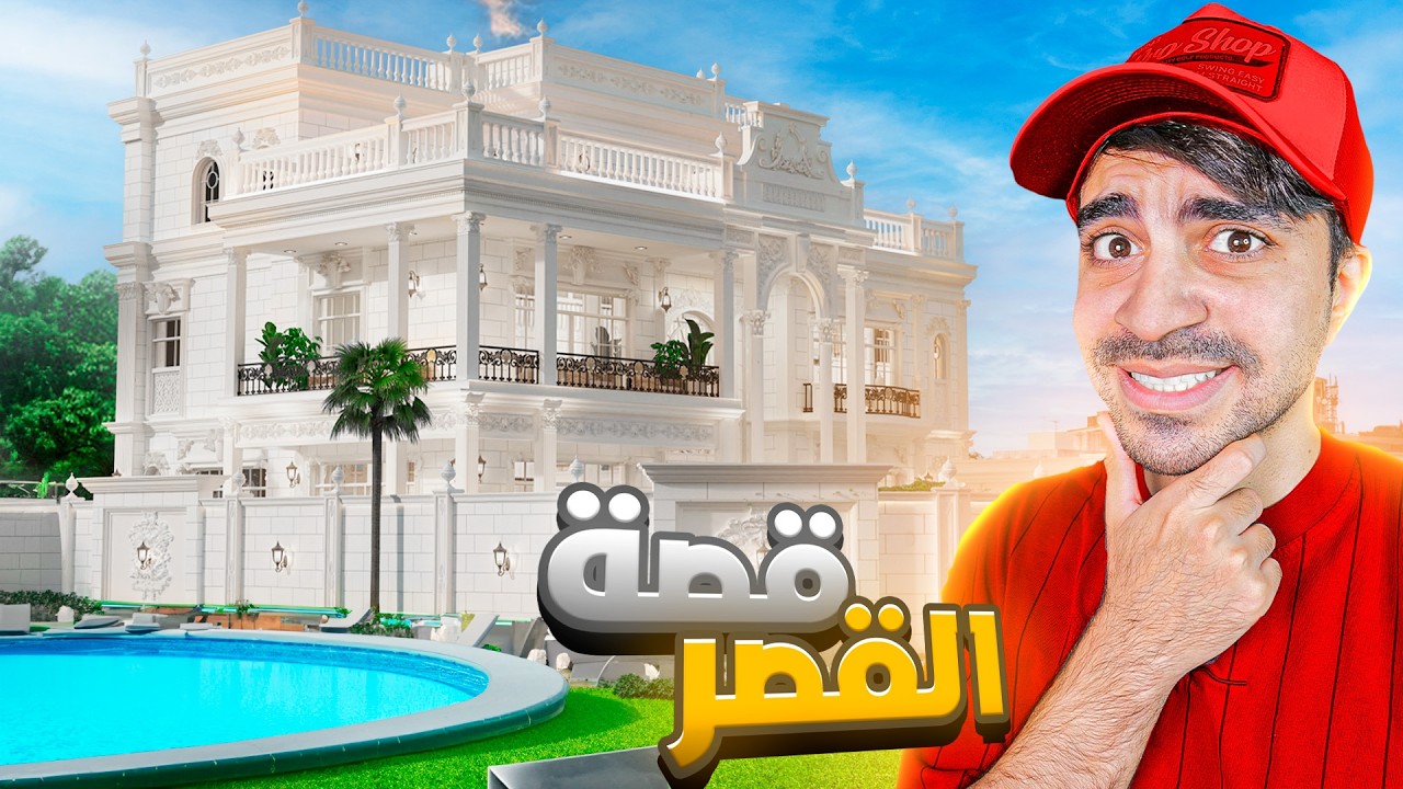اخيرا قصة قصر سيد !!
