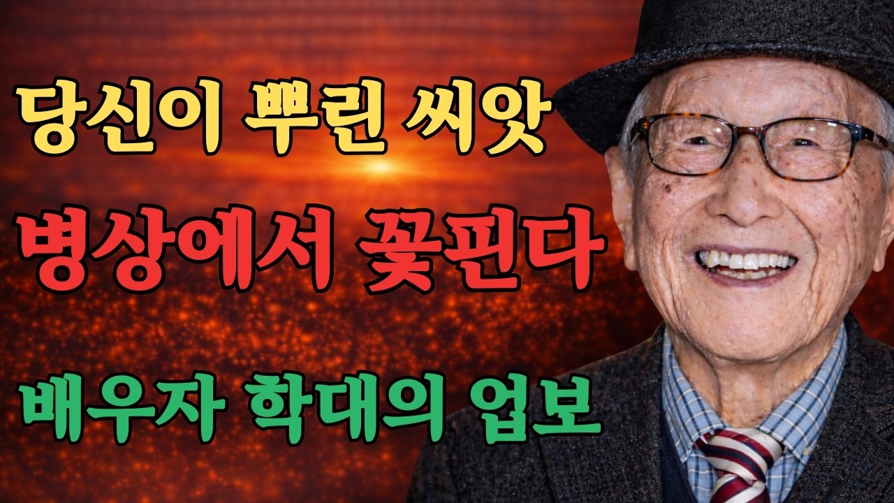 배우자를 함부로 대했다면, 반드시 병상에서 그 대가를 치르게 됩니다