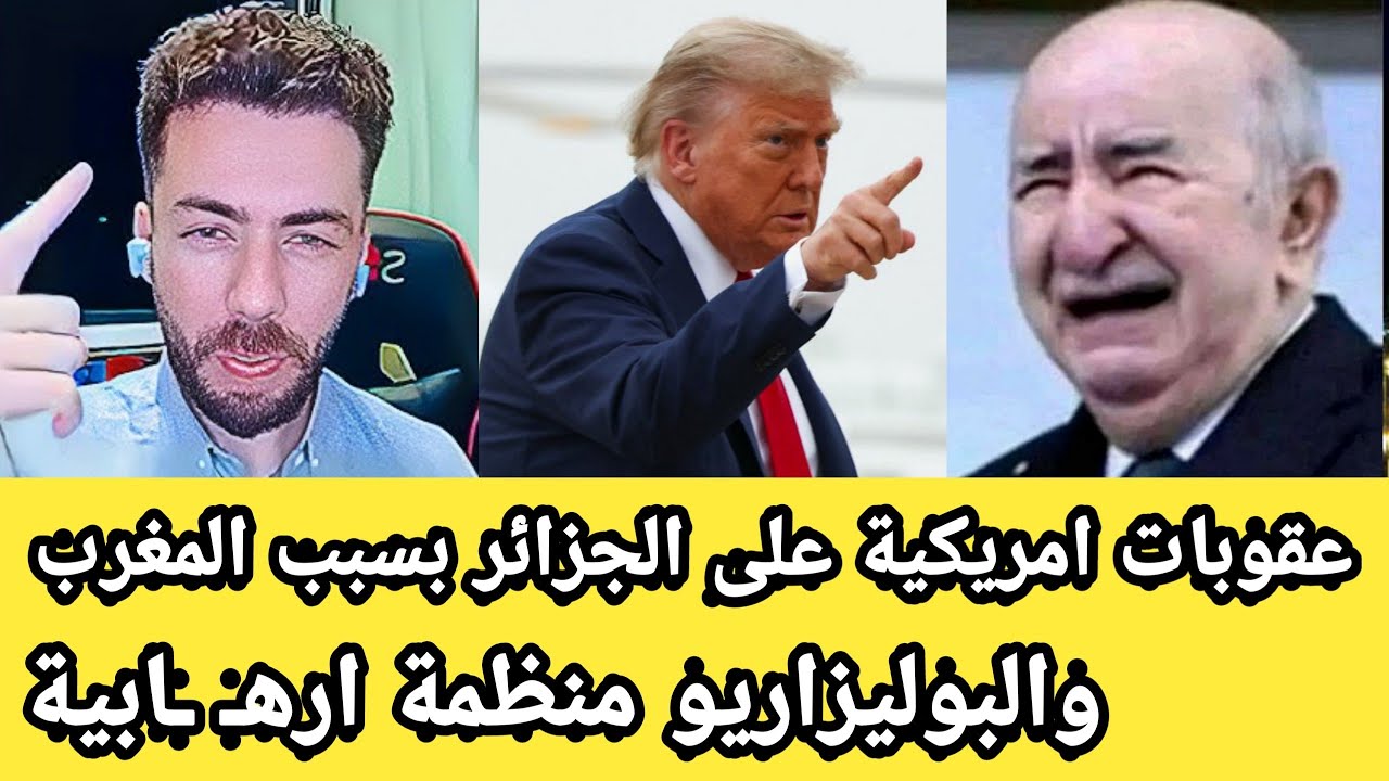 شوقي بن زهرة:رسميا عقوبات امريكية على الجزائر وتصنيف البوليخاريو منظمة ارهـ ـابية الدق تم عمي تبون