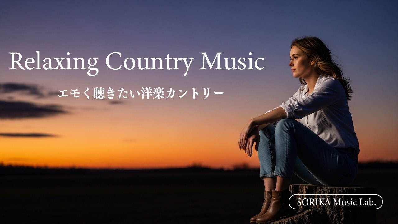 【洋楽 Country Pop】AIシンガーKatie LindosのしっとりバラードMix