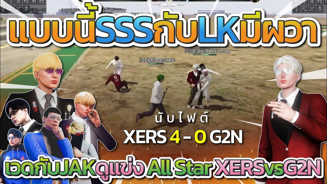 เวดกับ JAK ดูแข่ง XERS vs G2N ก่อนไลอ้อนลั่น SSS กับ LK มีผวา XERS โหดจัด | All Star Arena SS2