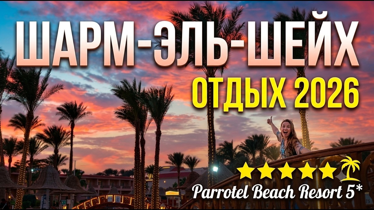 Где отдохнуть в ШАРМ-ЭЛЬ-ШЕЙХЕ? Египет. Синай зимой. Красное море. Отель Parrotel Beach Resort