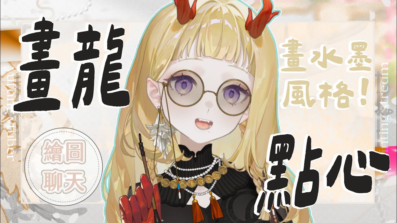 【繪圖】˗ˏˋ☾ ˎˊ˗畫龍點心🤍好久沒畫水墨風了！！！🦗 【月下香幽芳YuFang】