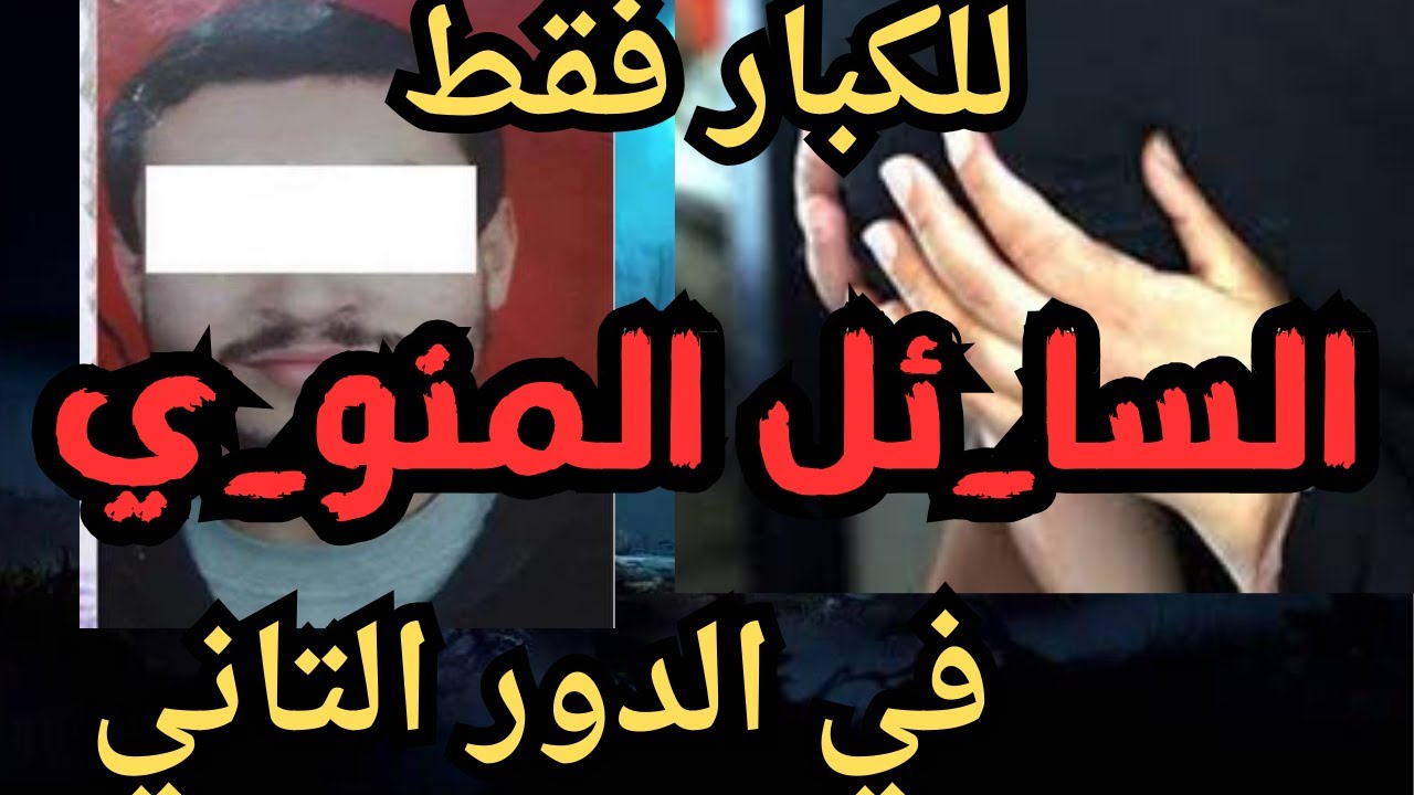 السا_ئل المنو_ي اقذر قصه هتسمعها في حياتك